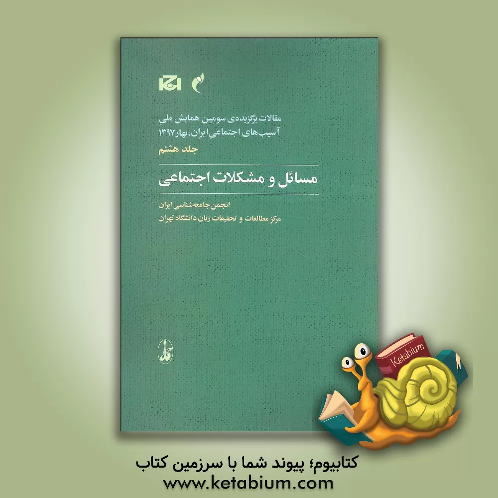 کتاب مسائل و مشکلات اجتماعی‮‮‬‬‏‫ اثر نسرین اسدی‌جعفری