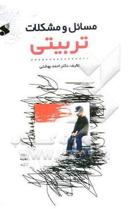 کتاب مسائل و مشکلات تربیتی اثر احمد بهشتی