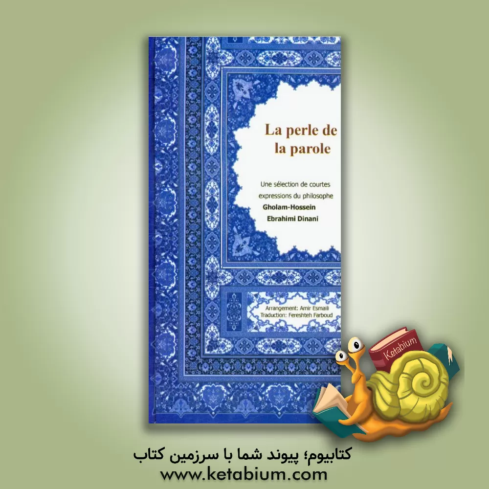کتاب La perle de la parole: une selection de courtes expressions du philosophe اثر غلامحسین ابراهیمی‌دینانی