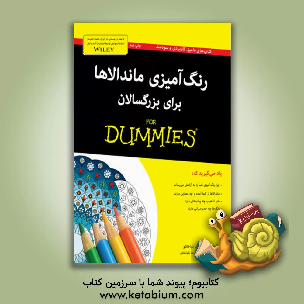 کتاب رنگ آمیزی ماندالاها برای بزرگسالان اثر رضا باباخانلو