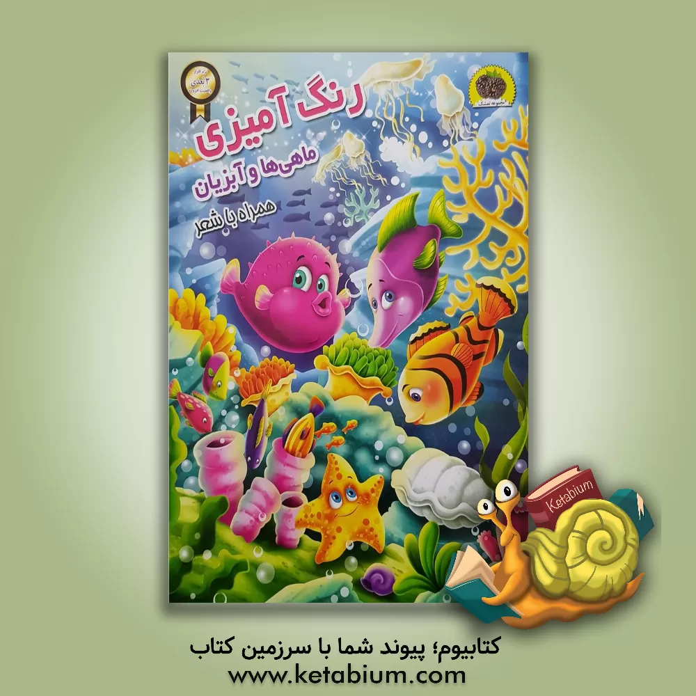 کتاب رنگ آمیزی ماهی ها و آبزیان همراه با شعر اثر سمیرا پورک