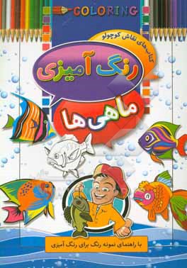 کتاب رنگ آمیزی ماهی ها: با راهنما نمونه رنگ برای رنگ آمیزی اثر ابوالفضل سلطانی