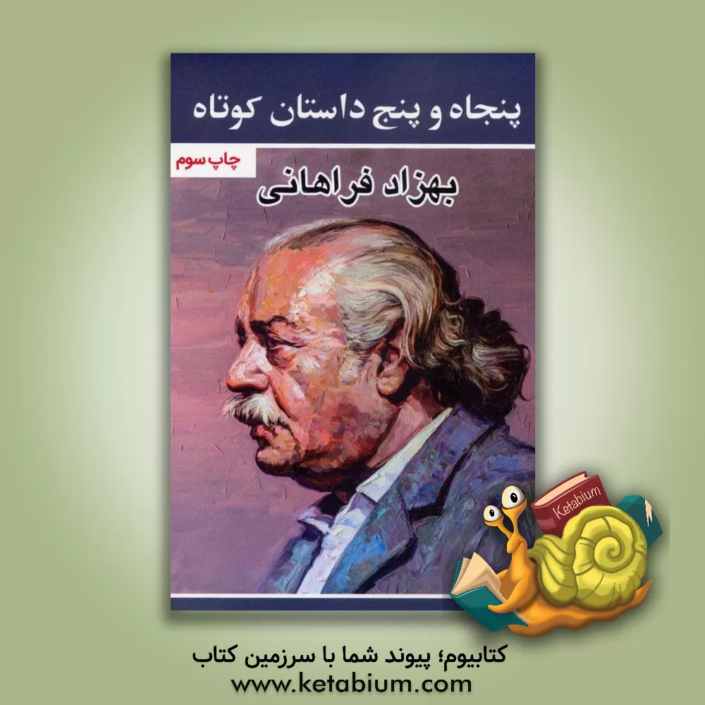 کتاب پنجاه و پنج داستان کوتاه اثر بهزاد فراهانی