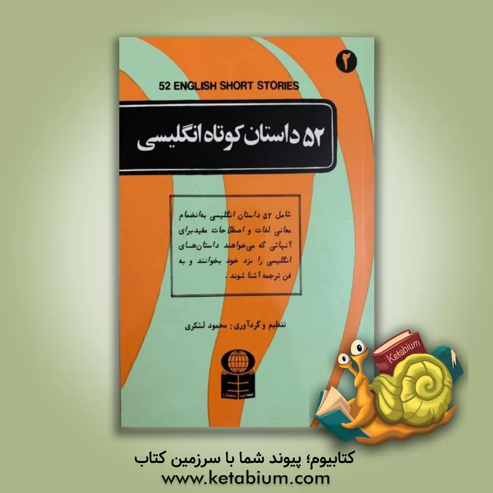 کتاب پنجاه و دو داستان کوتاه انگلیسی = 52 Short Stories English اثر محمود لشکری