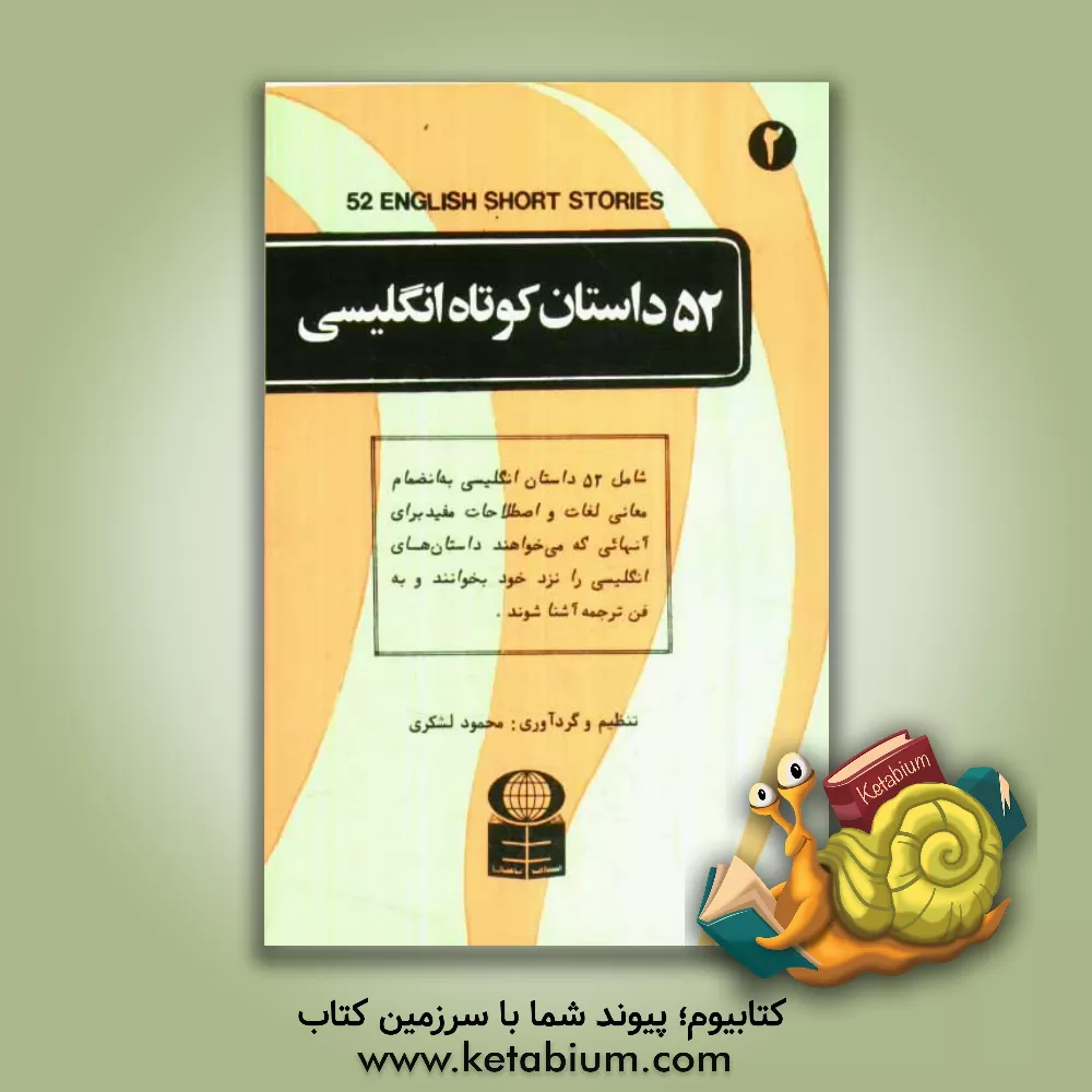 کتاب پنجاه و دو داستان کوتاه انگلیسی = 52 short stories English اثر محمود لشکری