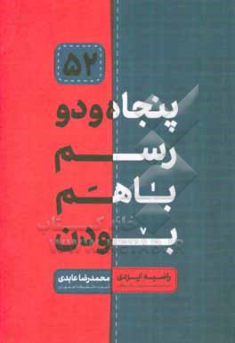 کتاب پنجاه و دو رسم با هم بودن اثر محمدرضا عابدی