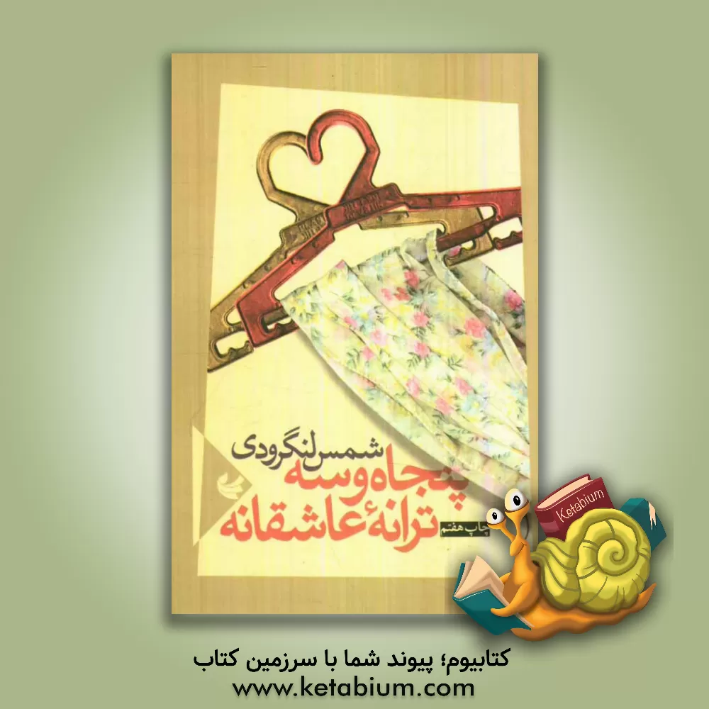 کتاب پنجاه و سه ترانه عاشقانه (مجموعه شعر) اثر محمد شمس‌لنگرودی