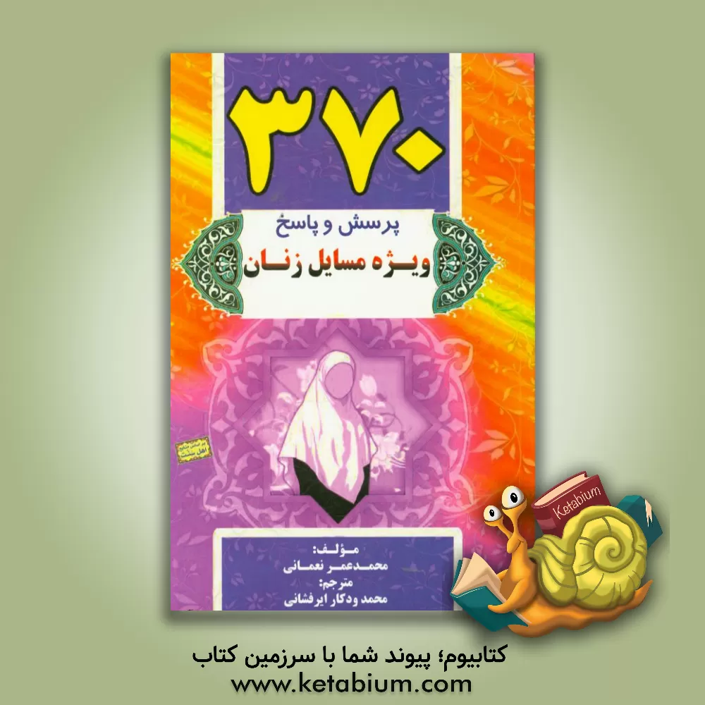 کتاب مسائل ویژه بانوان اثر محمدعمر نعمانی