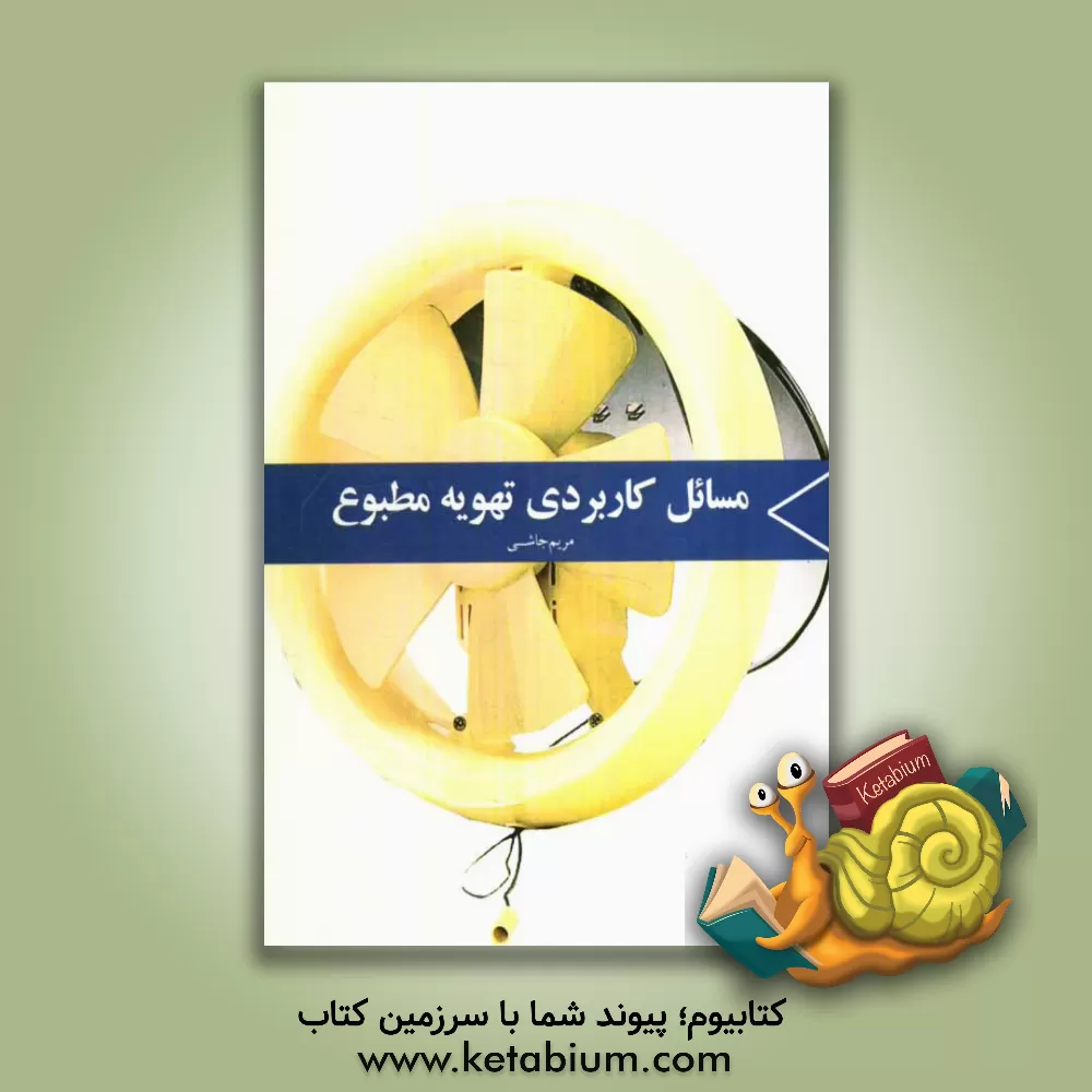 کتاب مسائل کاربردی تهویه مطبوع اثر مریم جاشی