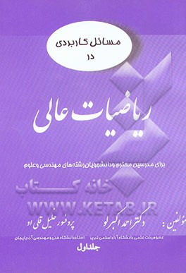 کتاب مسائل کاربردی در ریاضیات عالی اثر احمد اکبرلو