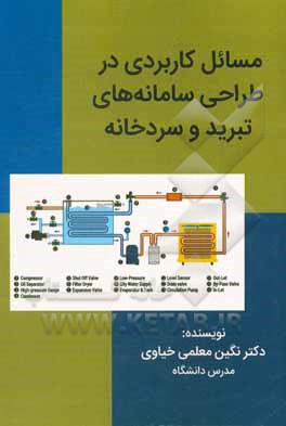 کتاب مسائل کاربردی در طراحی سامانه های تبرید و سردخانه اثر نگین معلمی‌خیاوی