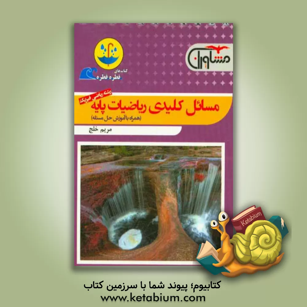 کتاب مسائل کلیدی ریاضیات پایه اثر مریم خلج