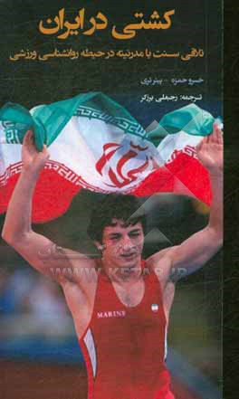 کتاب کشتی در ایران: تلاقی سنت با مدرنیته در حیطه روان شناسی ورزشی اثر پیتر‌سی تری
