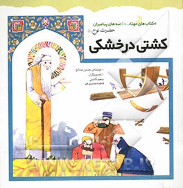 کتاب کشتی در خشکی اثر حسین صالح