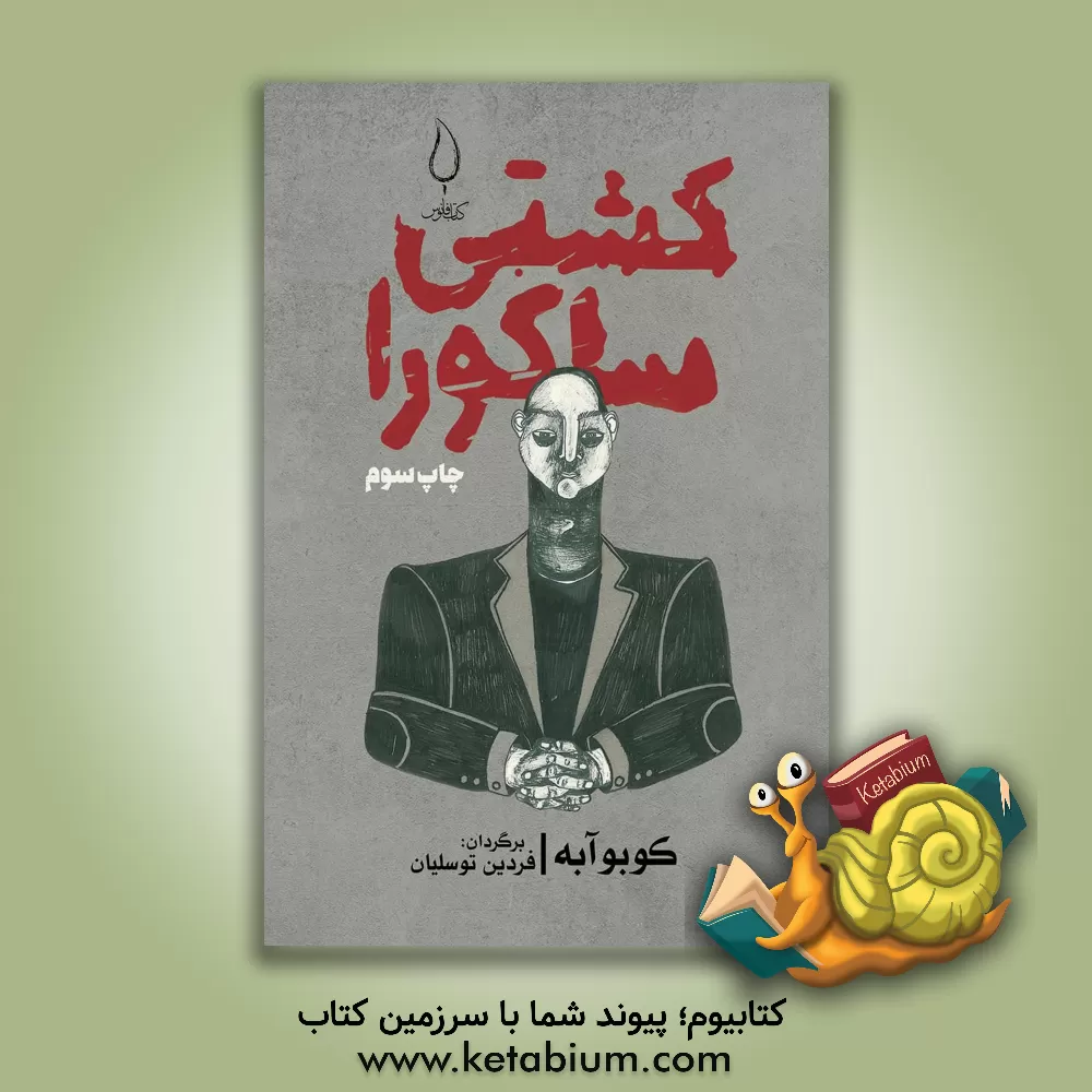 کتاب کشتی ساکورا اثر کوبو آبه