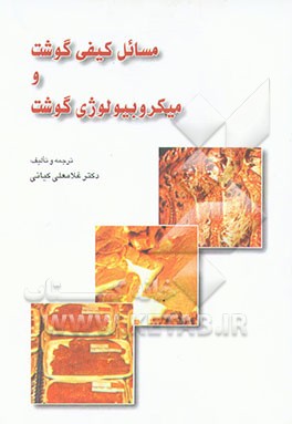 کتاب مسائل کیفی گوشت و میکروبیولوژی گوشت اثر غلامعلی کیانی