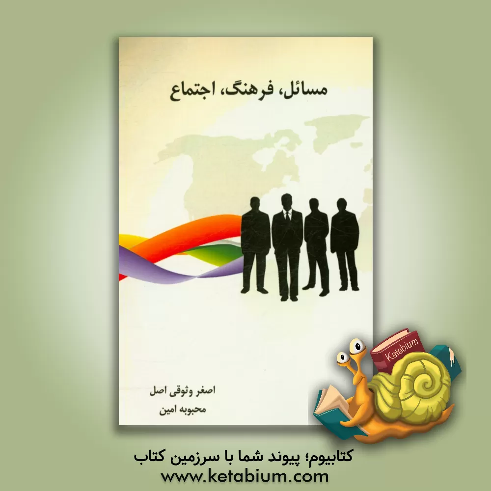 کتاب مسائل، فرهنگ، اجتماع اثر اصغر وثوقی‌اصل