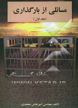 کتاب مسائلی از بارگذاری اثر امیرعباس محمدی