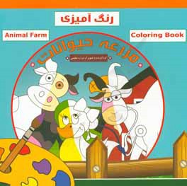 کتاب رنگ آمیزی مزرعه حیوانات اثر شراره عظیمی