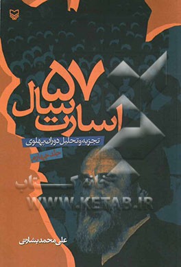 کتاب پنجاه و هفت سال اسارت: تجزیه و تحلیل دوران پهلوی: از قیام 15 خرداد تا تبعید امام خمینی اثر علی‌محمد بشارتی