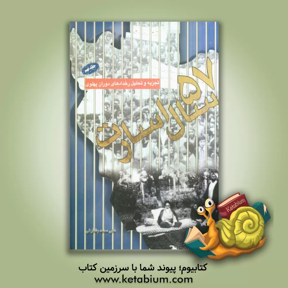 کتاب پنجاه و هفت سال اسارت: تجزیه و تحلیل رخدادهای دوران پهلوی: از تبعید امام به پاریس تا بی اثر شدن تهدیدات شاه اثر علی‌محمد بشارتی