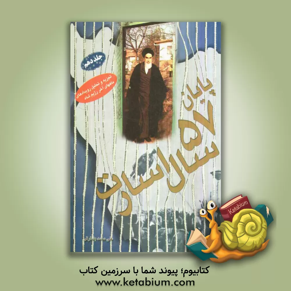 کتاب پنجاه و هفت سال اسارت: تجزیه و تحلیل رخدادهای دوران پهلوی: بازگشت پیروزمندانه امام خمینی اثر علی‌محمد بشارتی