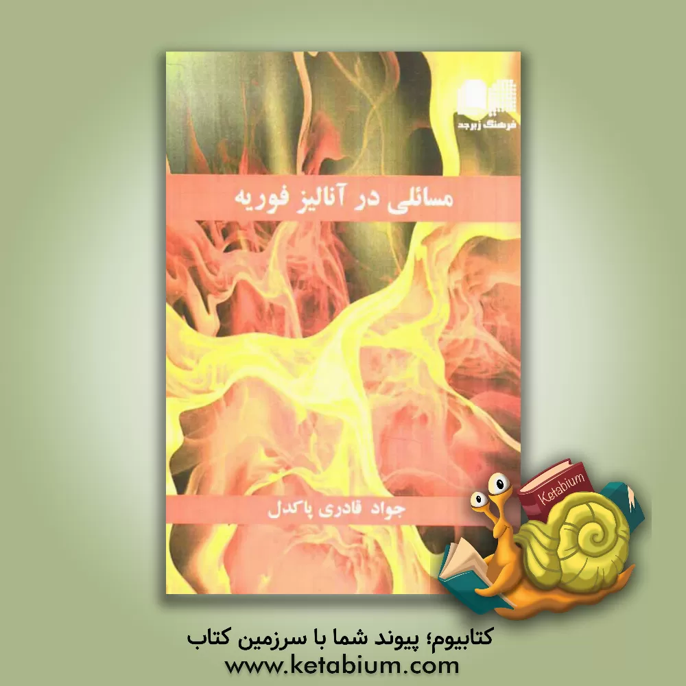 کتاب مسائلی در آنالیز فوریه |اثر جواد قادری پاکدل