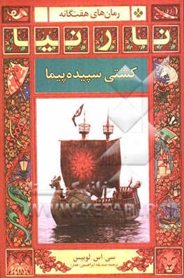 کتاب کشتی سپیده پیما اثر کلایواستیپلز لوئیس