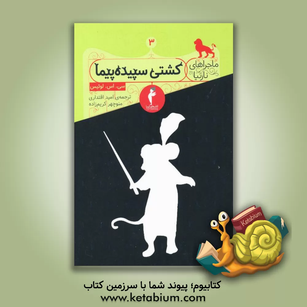 کتاب کشتی سپیده پیما اثر کلایواستیپلز لوئیس