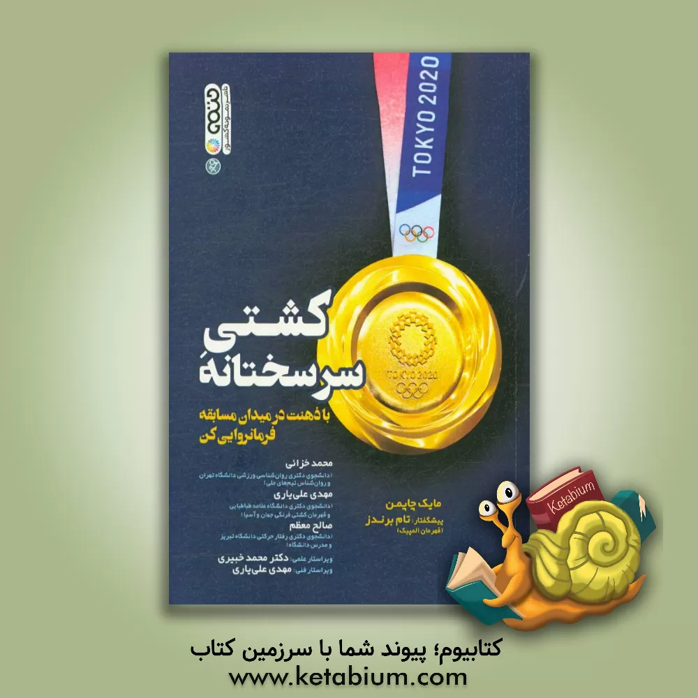 کتاب کشتی سرسختانه: با ذهنت در میدان مسابقه فرمانروایی کن اثر مایک چپمن