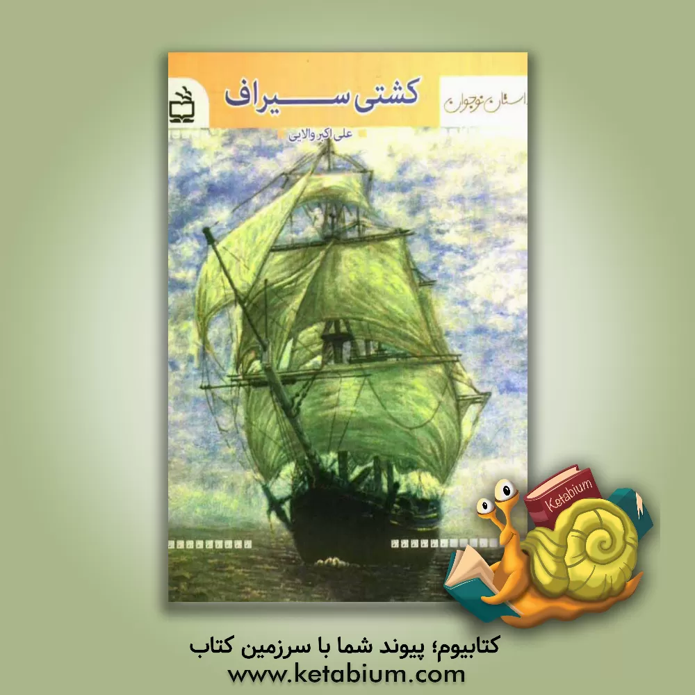 کتاب کشتی سیراف اثر علی‌اکبر والایی