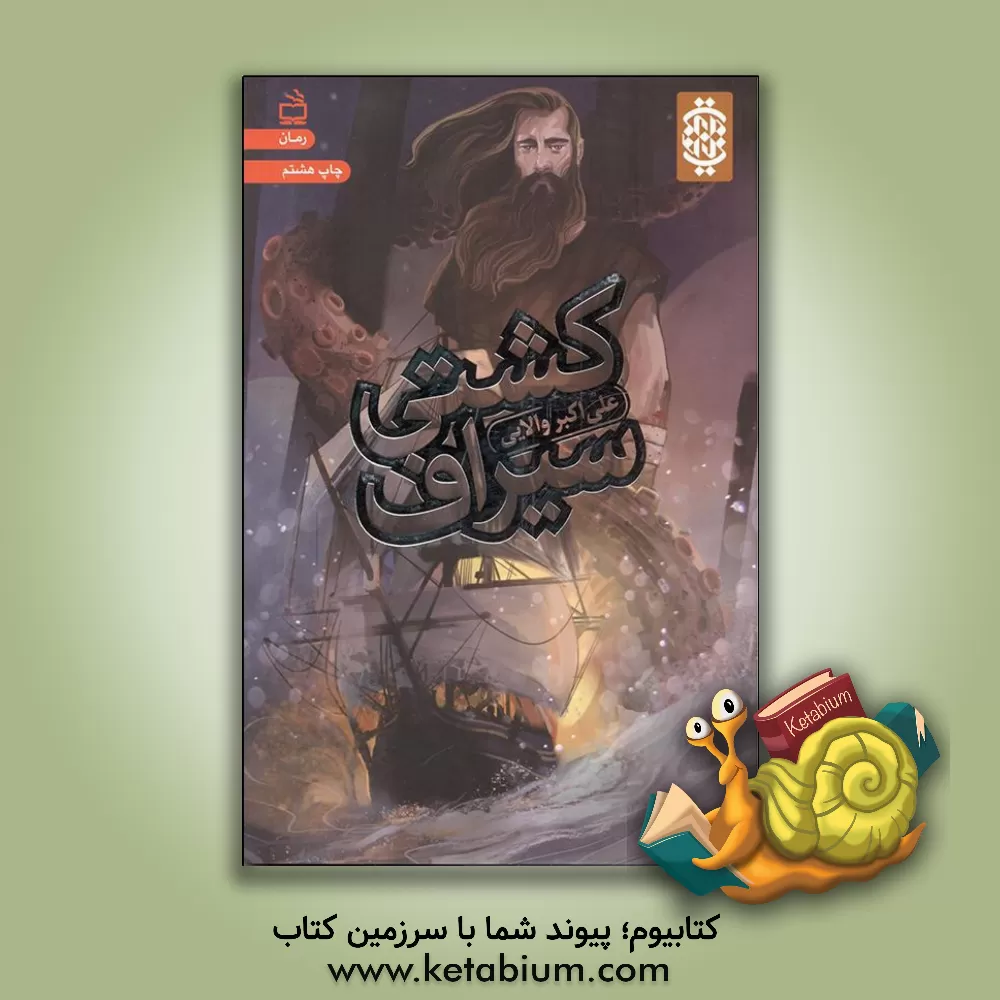 کتاب کشتی سیراف اثر علی‌اکبر والایی