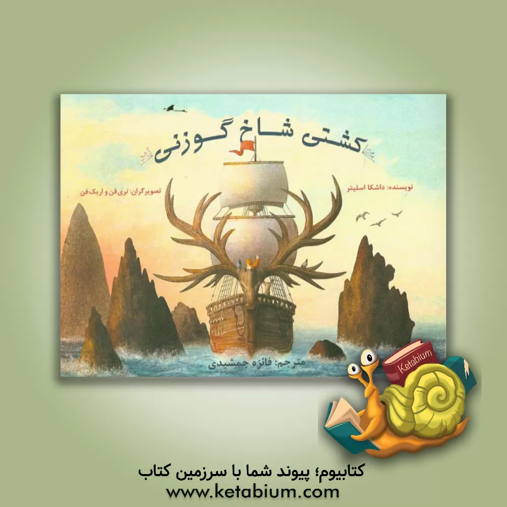 کتاب کشتی شاخ گوزنی اثر دشکا اسلیتر