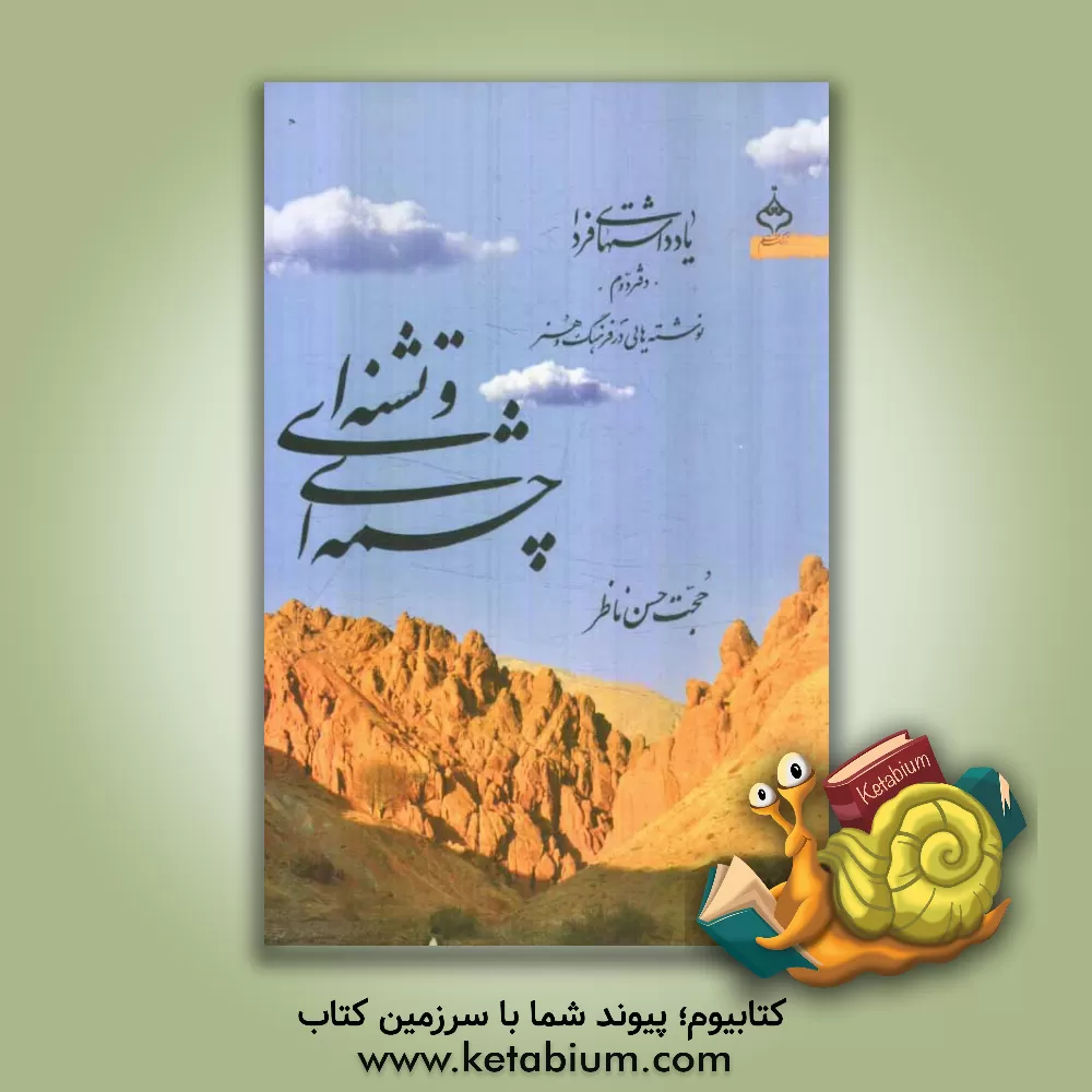 کتاب چشمه ای و تشنه ای |اثر حجت حسن ناظر