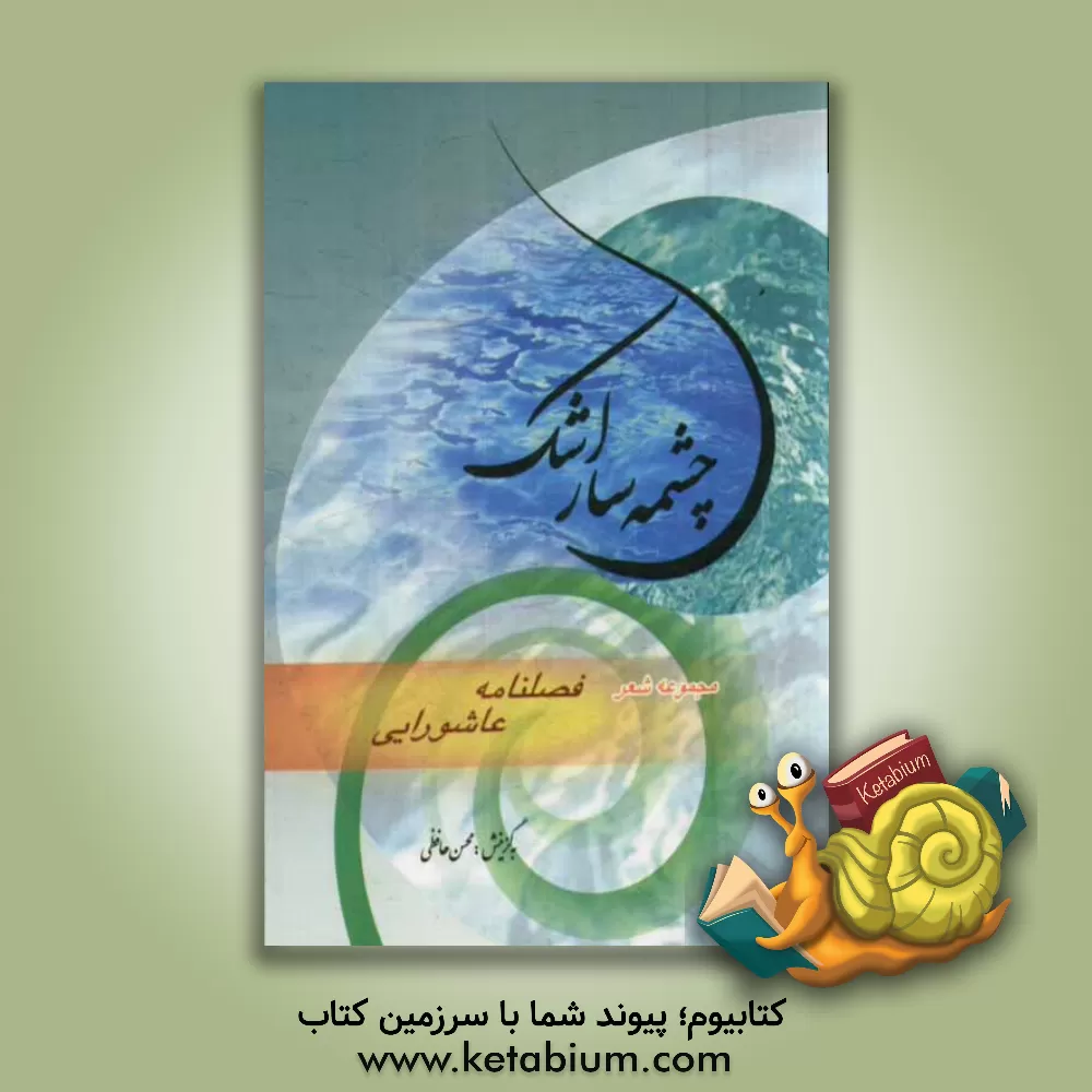 کتاب چشمه سار اشک: مجموعه شعر فصلنامه ی عاشورایی ناب سروده های 50 شاعر حوزه ی عاشورایی اثر محسن حافظی‌کاشانی