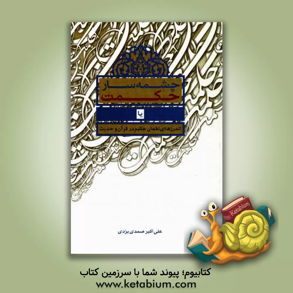 کتاب چشمه سار حکمت، یا اندرزهای لقمان حکیم در قرآن و حدیث اثر علی‌اکبر صمدی‌یزدی