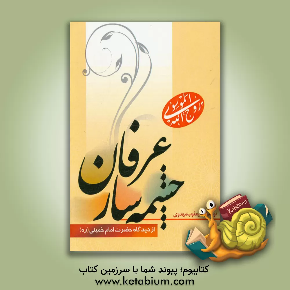 کتاب چشمه سار عرفان اثر یعقوب مهدوی