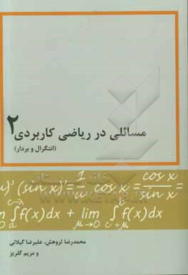 کتاب مسائلی در ریاضی کاربردی 2 (انتگرال و بردار) اثر علیرضا گیلانی