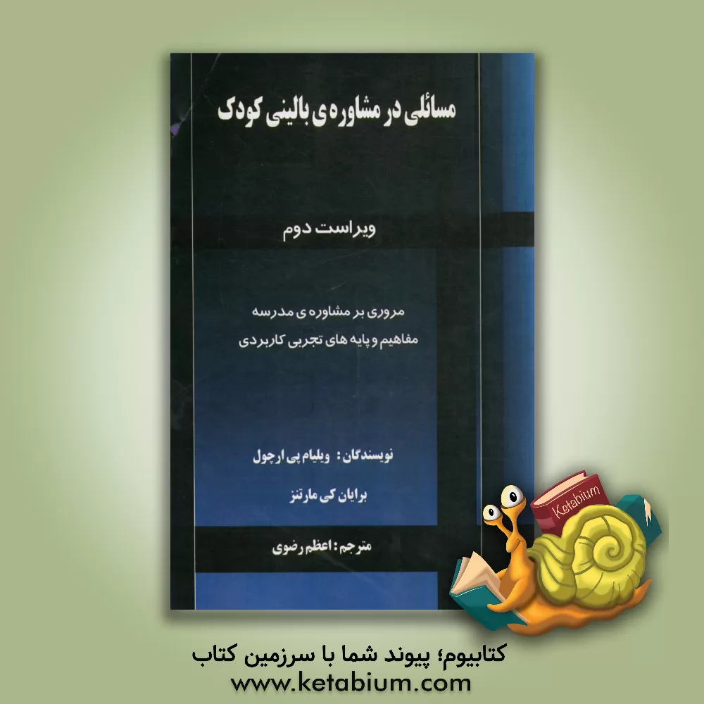 کتاب مسائلی در مشاوره ی بالینی کودک: مشاوره ی تربیتی اثر اعظم رضوی