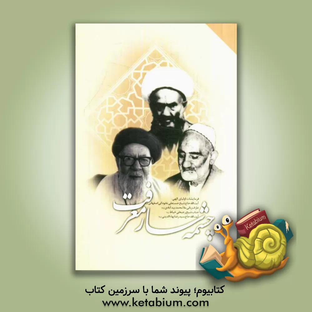 کتاب چشمه سار معرفت: فرمایشات حضرات اولیاء الله آیت الله حاج شیخ حسنعلی نخودکی اصفهانی (ره)،... اثر بخش‌فرهنگی‌مسجدوحسینیه‌الزهرا(س)