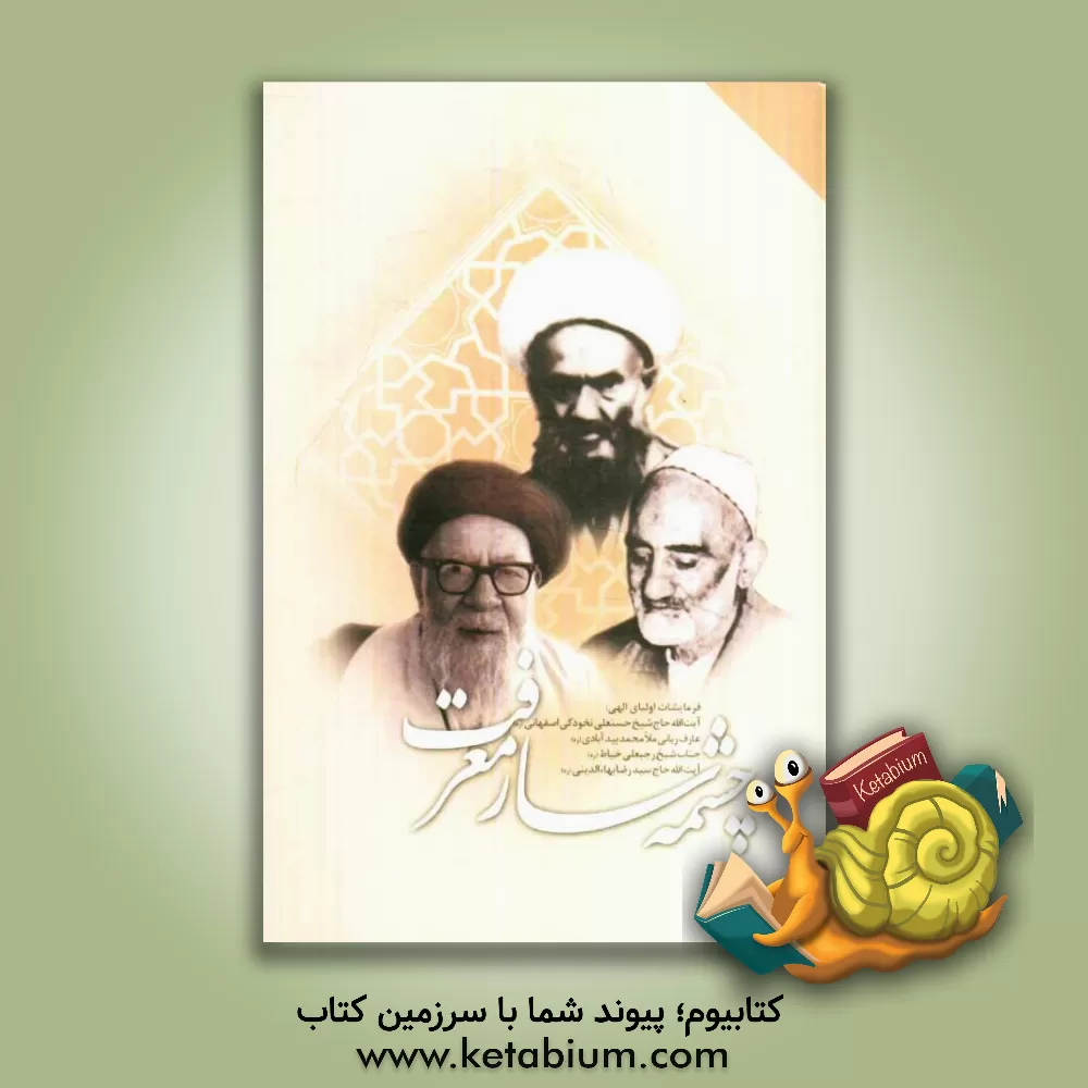 کتاب چشمه سار معرفت: فرمایشات حضرات اولیاء الله آیت الله حاج شیخ حسنعلی نخودکی اصفهانی (ره)، عارف ربانی ملامحمد بیدآبادی (ره)، جناب شیخ ... اثر بخش‌فرهنگی‌مسجدوحسینیه‌الزهرا(س)