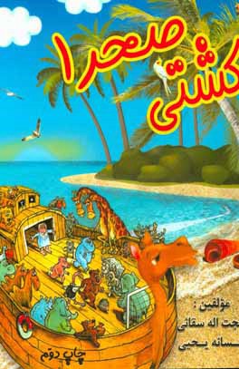 کتاب کشتی صحرا اثر حجت‌اله سقایی