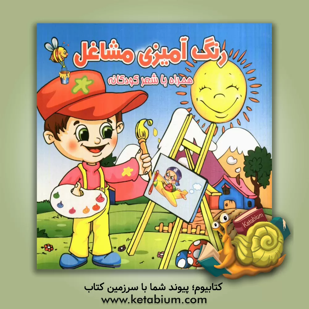 کتاب رنگ آمیزی مشاغل اثر لیلا زمانی‌دارانی