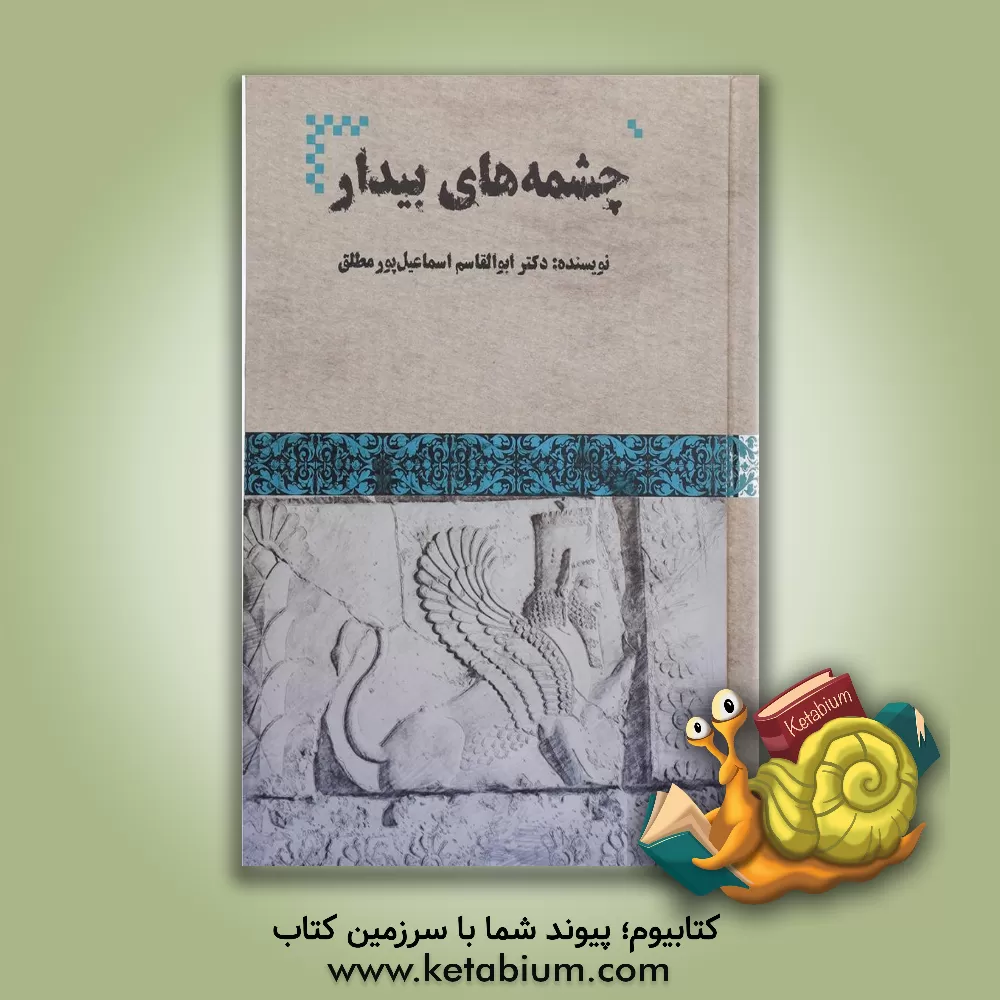 کتاب چشمه های بیدار |اثر ابوالقاسم اسماعیل پور