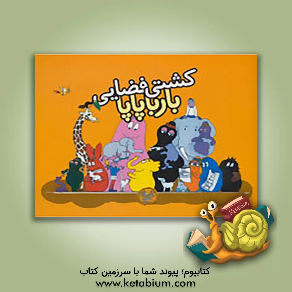 کتاب کشتی فضایی بارباپاپا اثر آنت تیزون