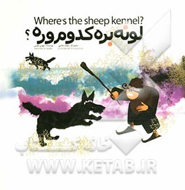 کتاب لونه بره کدوم وره؟ اثر مهدی معینی