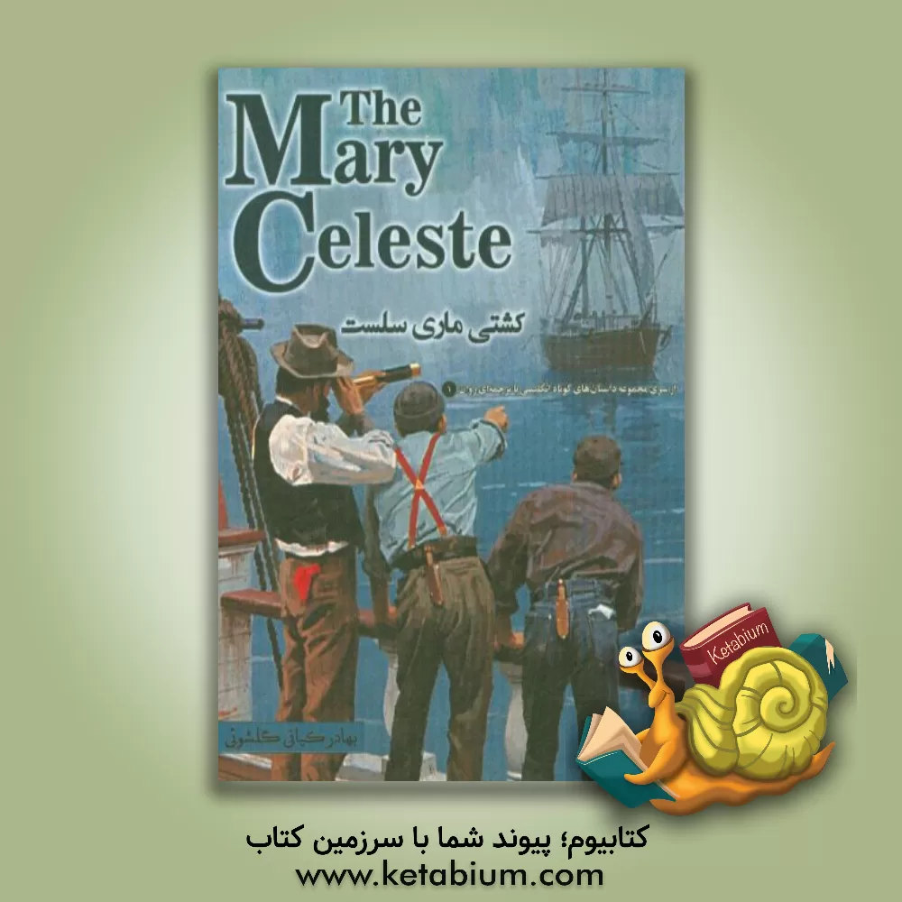 کتاب کشتی ماری سلست = The mary celeste اثر بهادر کیانی‌گلشویی