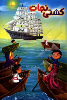 کتاب کشتی نجات اثر محمد یوسفیان