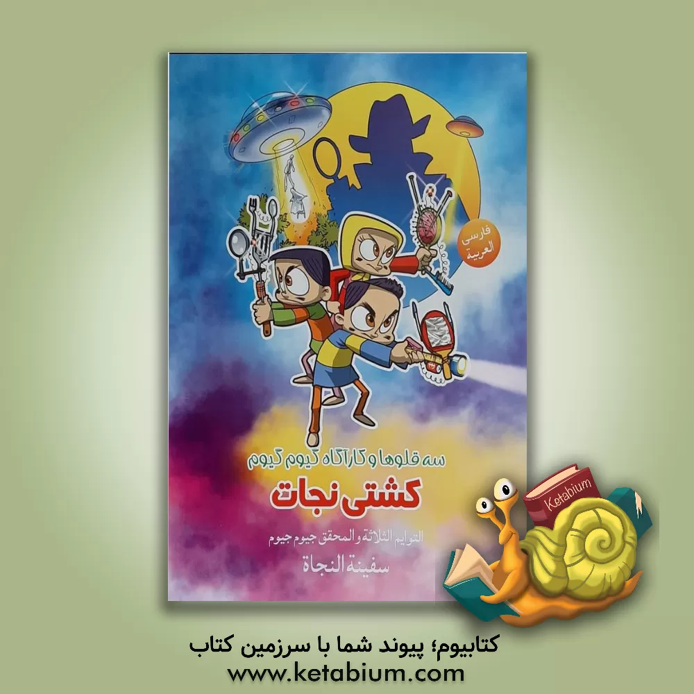 کتاب کشتی نجات = سفینه النجاه اثر عباس ممیززاده