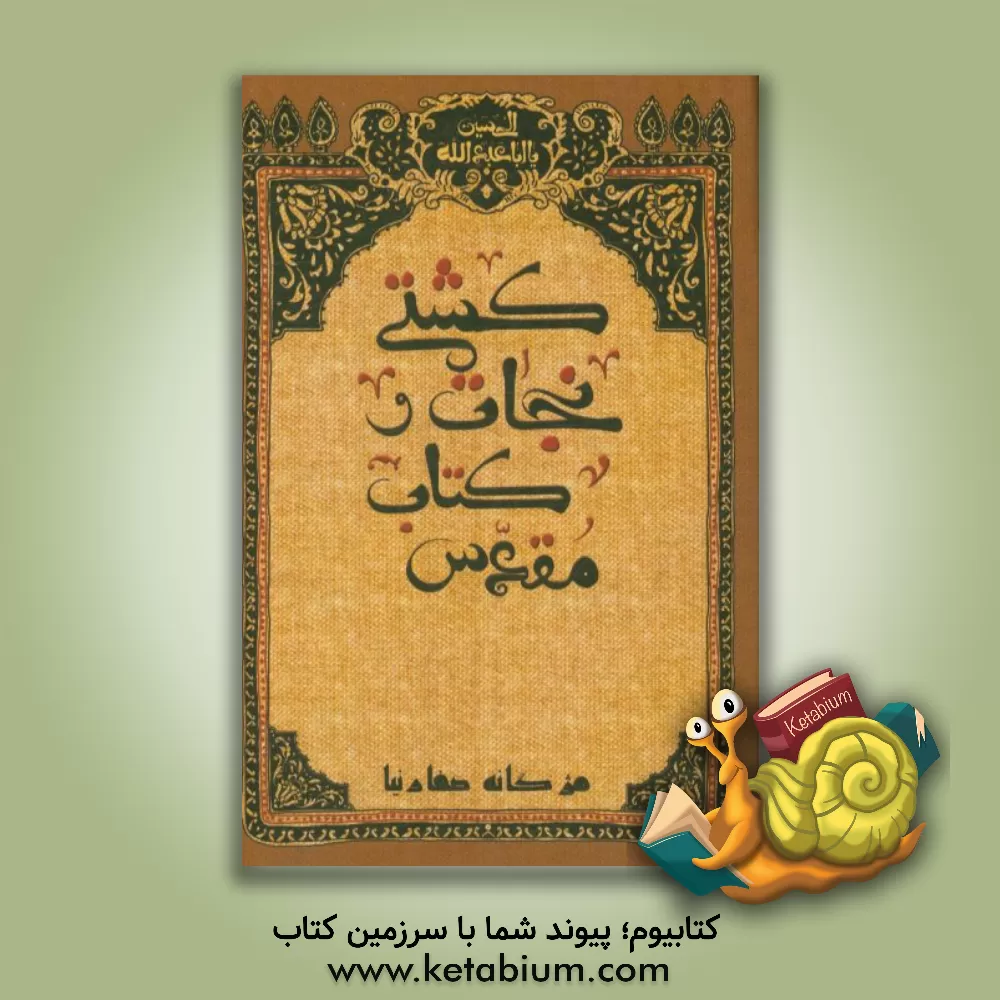 کتاب کشتی نجات و کتاب مقدس اثر مژگانه صفارنیا